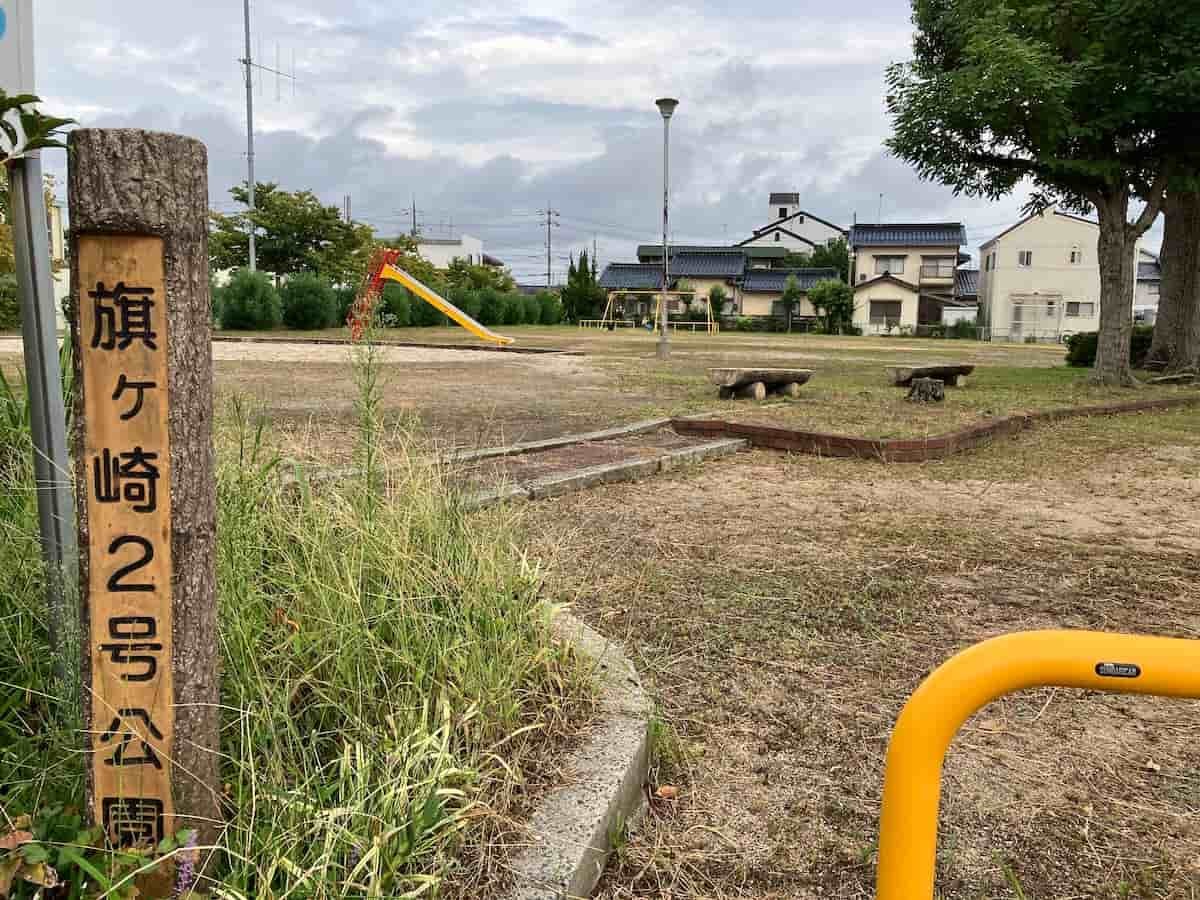 米子市にある『旗ヶ崎２号公園』