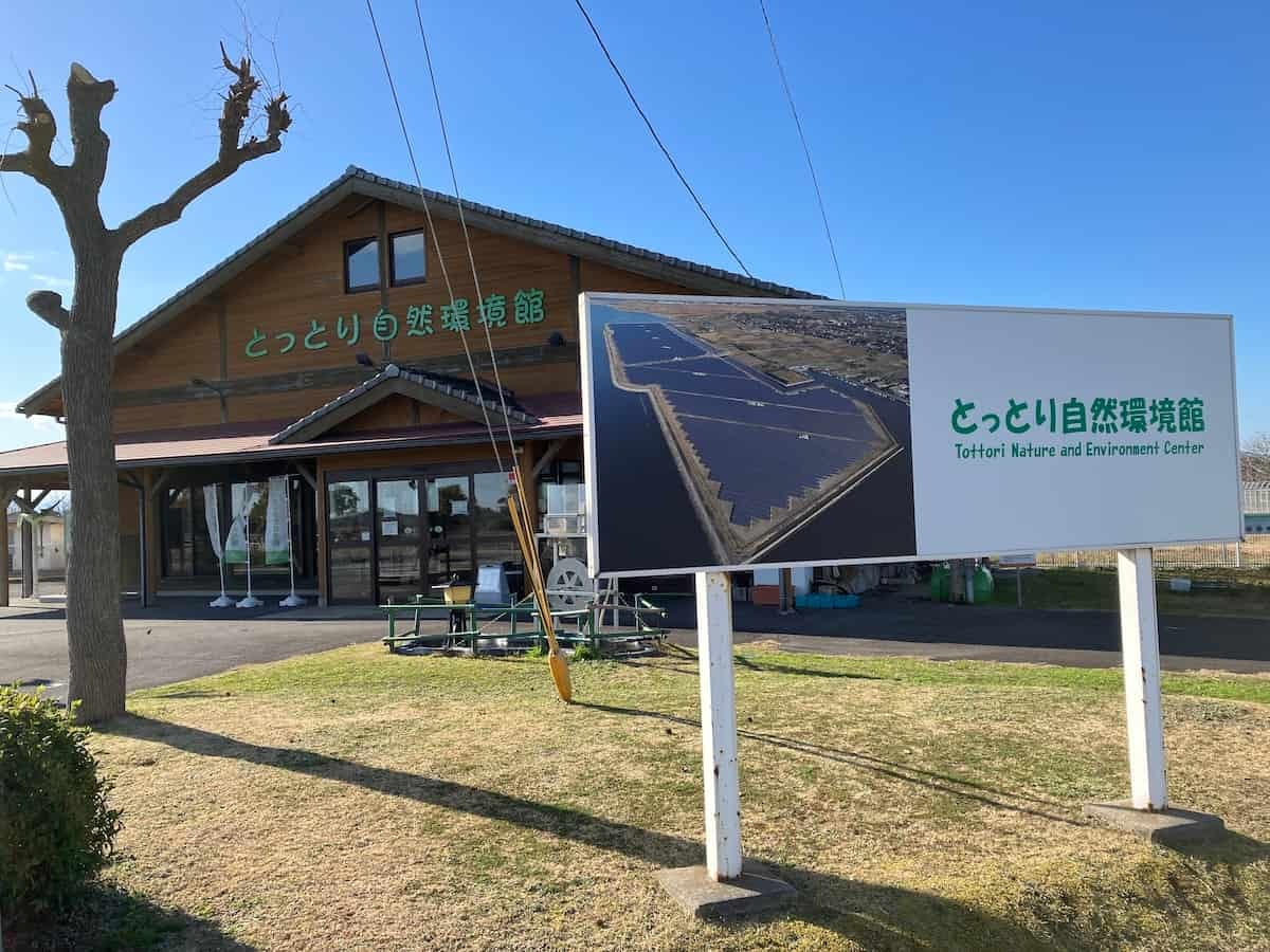 鳥取県米子市『とっとり自然環境館』の外観