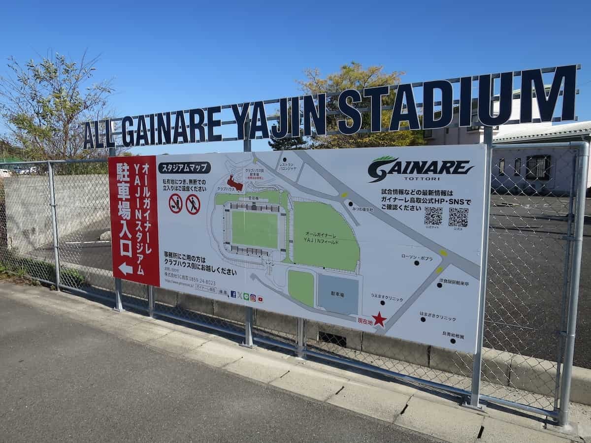 鳥取県のサッカースタジアム『オールガイナーレYAJINスタジアム』の看板