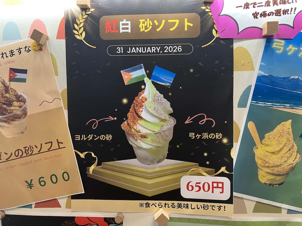 鳥取県境港市『みなとCUBE』で販売している「紅白砂ソフト」の看板