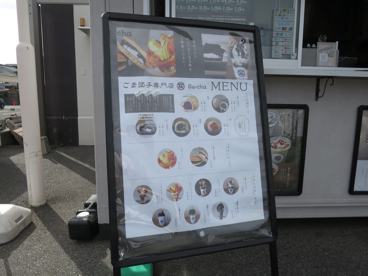 鳥取県米子市にあるごま団子専門店『Gu~cha ごま団子専門店 米子角盤町店』の看板