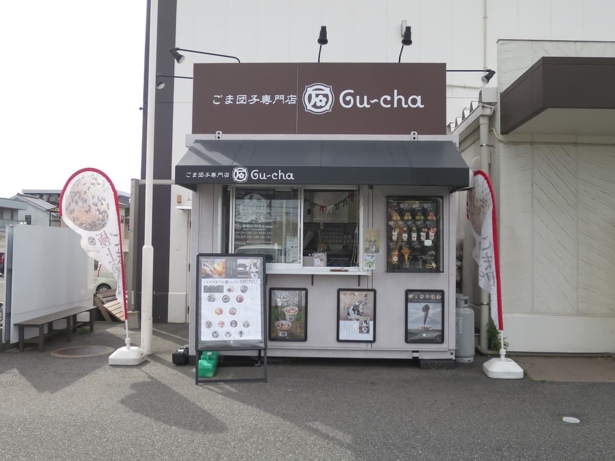 鳥取県米子市にあるごま団子専門店『Gu~cha ごま団子専門店 米子角盤町店』の外観