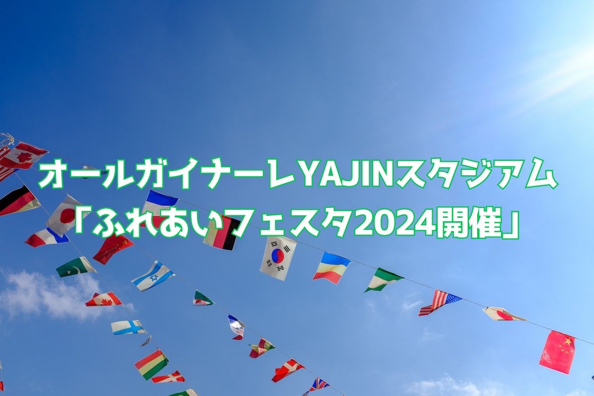 ガイナーレ鳥取のイベント「ふれあいフェスタ2024 〜選手と一緒に動こう！食べよう！楽しもう！〜 」のイメージ画像