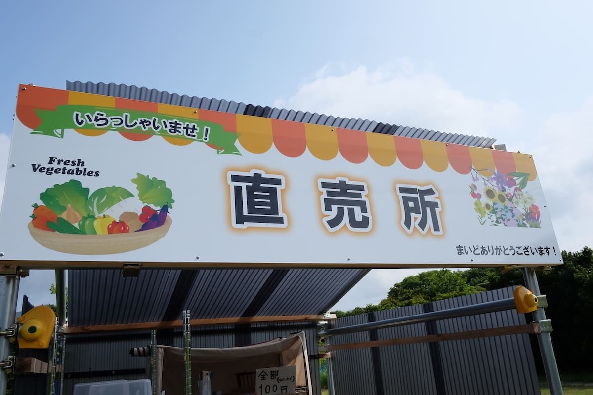 鳥取県境港市芝町にある野菜直売所の看板