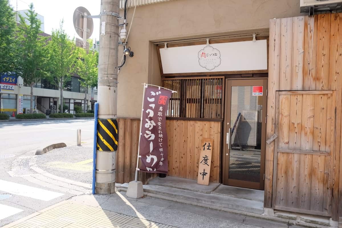 鳥取県米子市にあるラーメン店『肉ごっつぉらーめん』の外観