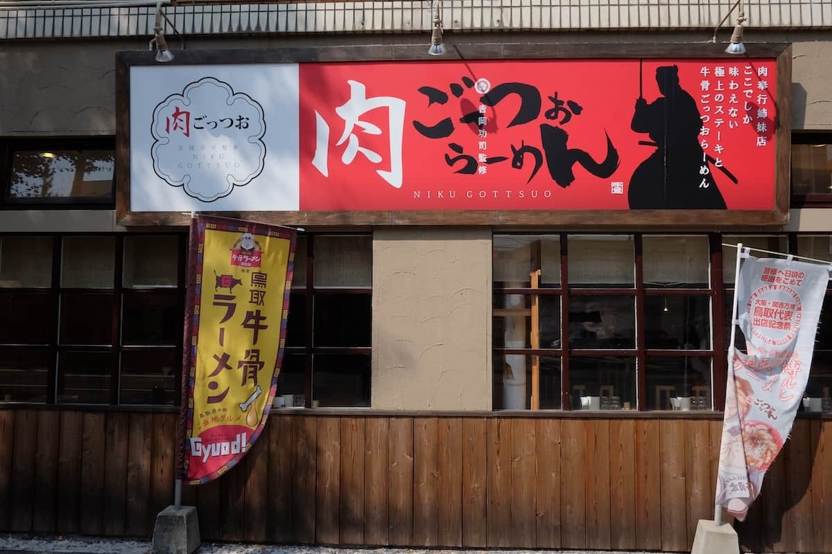 鳥取県米子市にあるラーメン店『肉ごっつぉらーめん』の外観