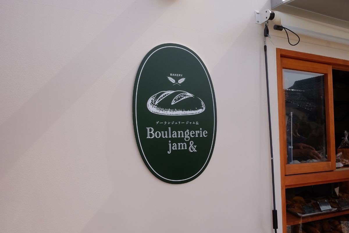 鳥取県米子市にあるパン店『Boulangerie jam &amp;』の看板