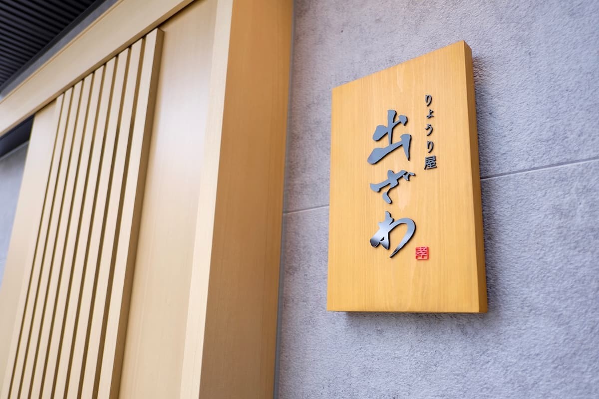 鳥取県境港市にある創作和食居酒屋『りょうり屋 出ざわ』の外観