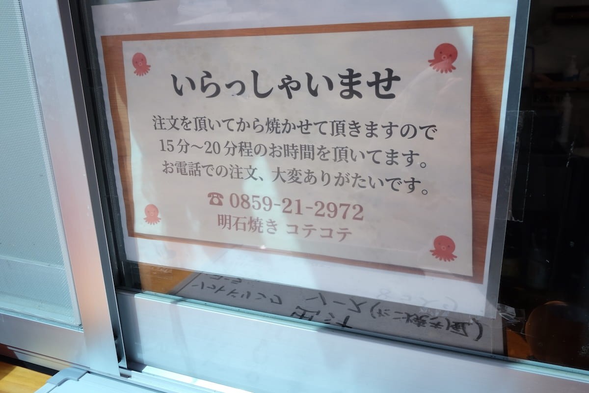 鳥取県米子市にある『明石焼きコテコテ』の案内表