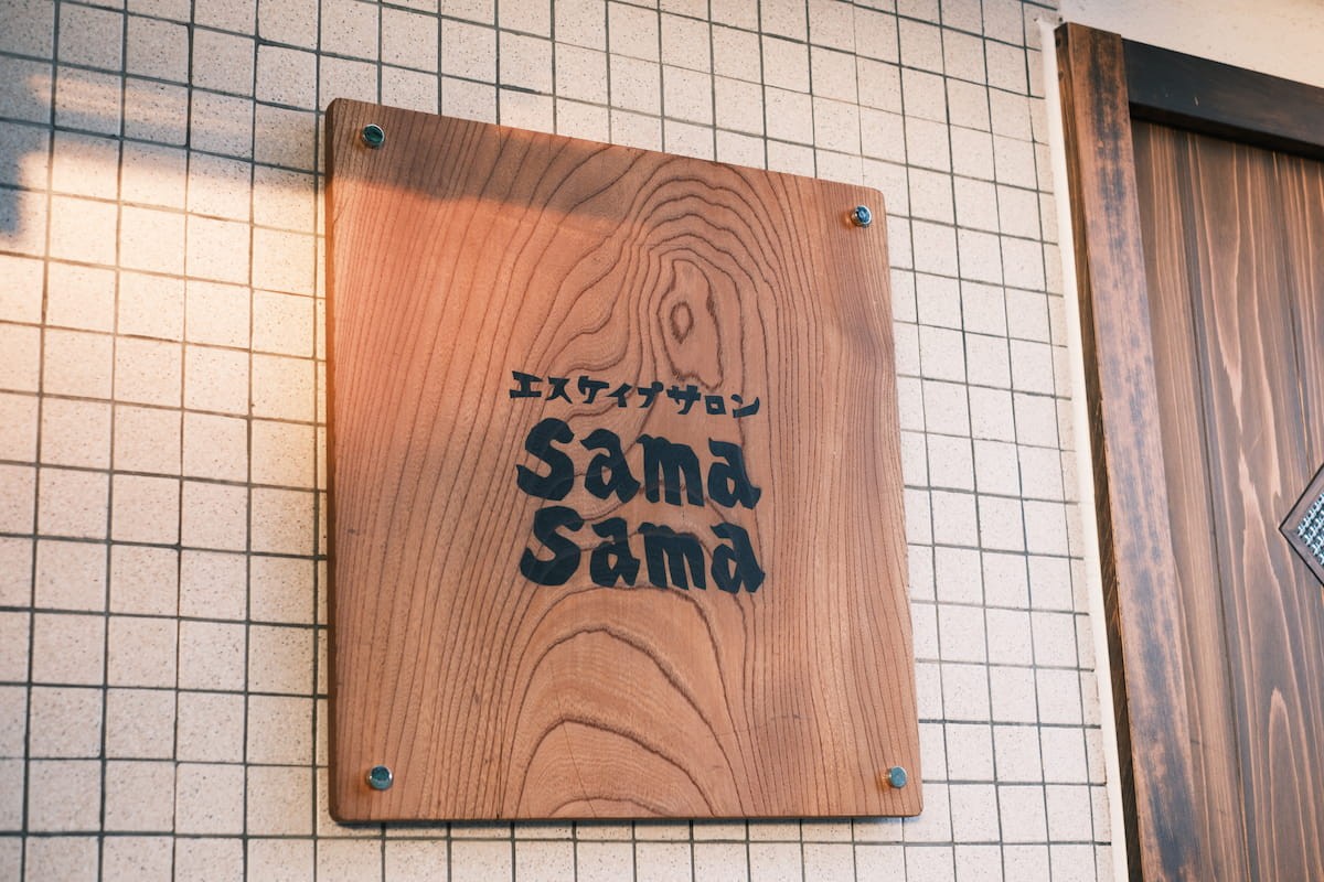 松江市西川津町にある「エスケイプサロン sama sama」の看板