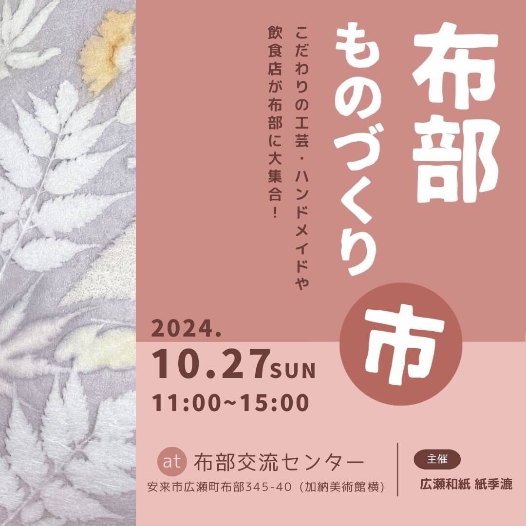 10月27日（日）に安来市で開催されるイベント「布部ものづくり市」の詳細