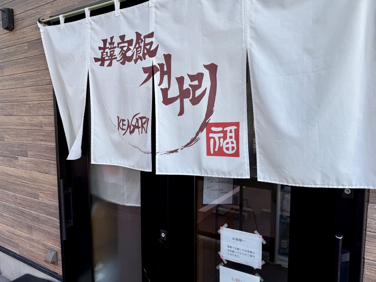 鳥取県米子市にある韓国料理店『KENARI（ケナリ）』の外観