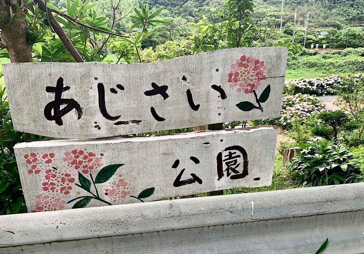 鳥取市「あじさい公園」の看板