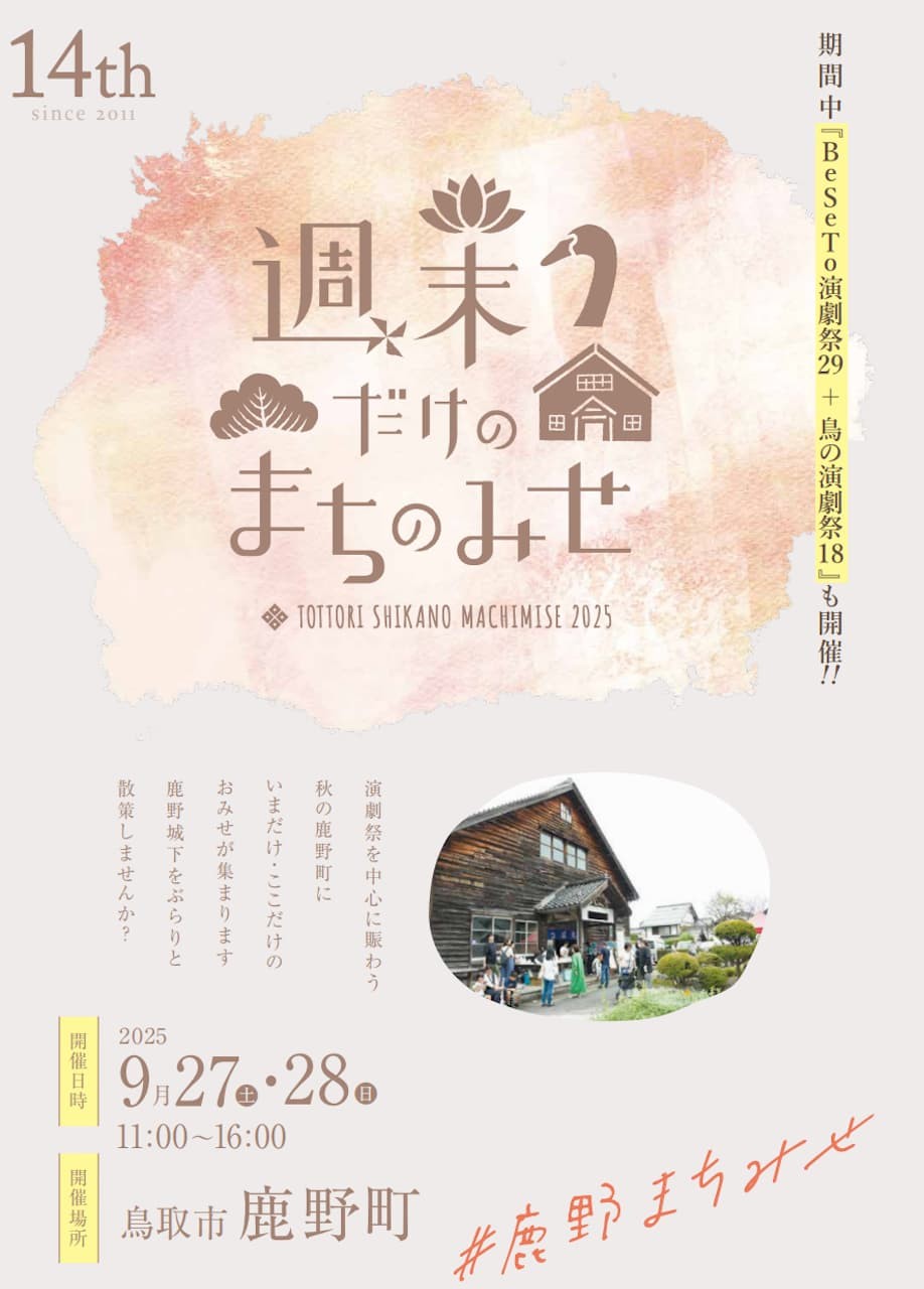 鳥取県鳥取市鹿野町「週末だけのまちのみせ」告知画像。