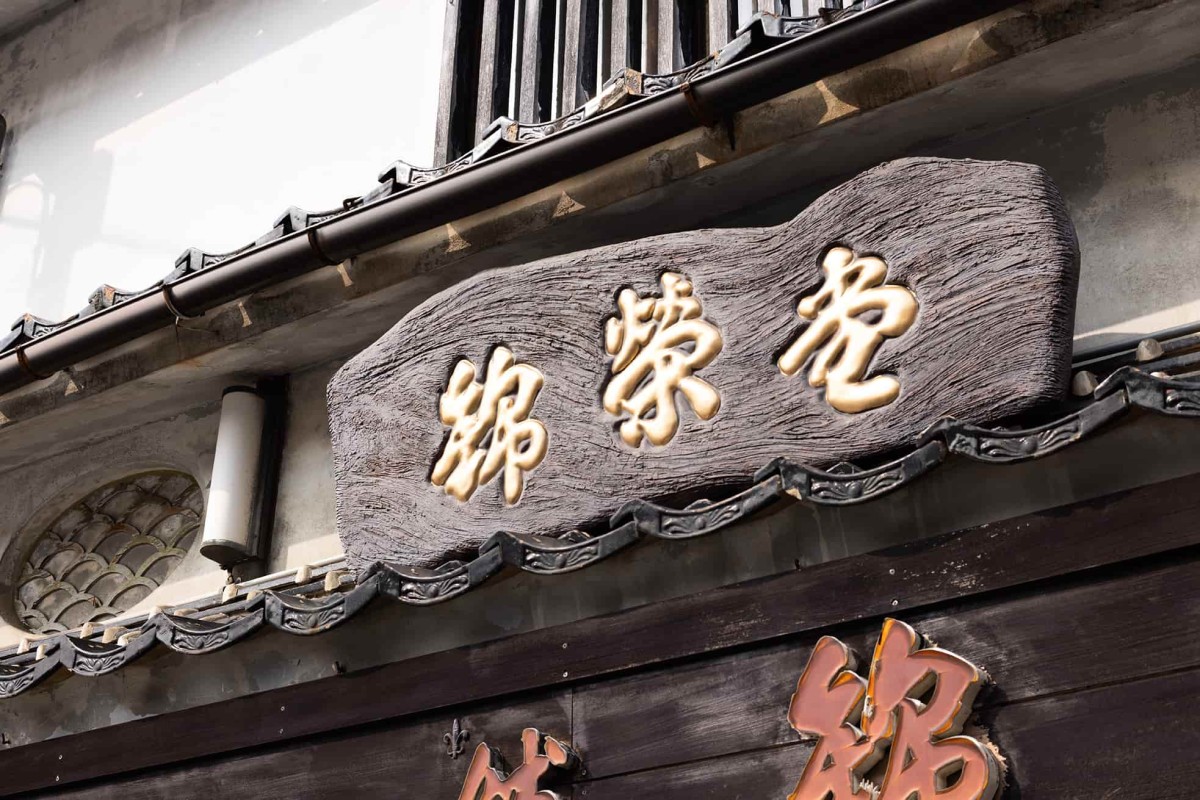 島根県浜田市の『錦榮堂』の看板。