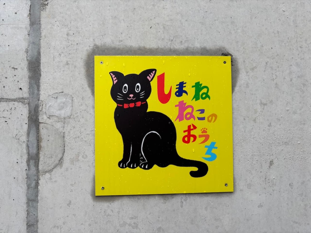 松江市の『しまねねこのおうち』の看板