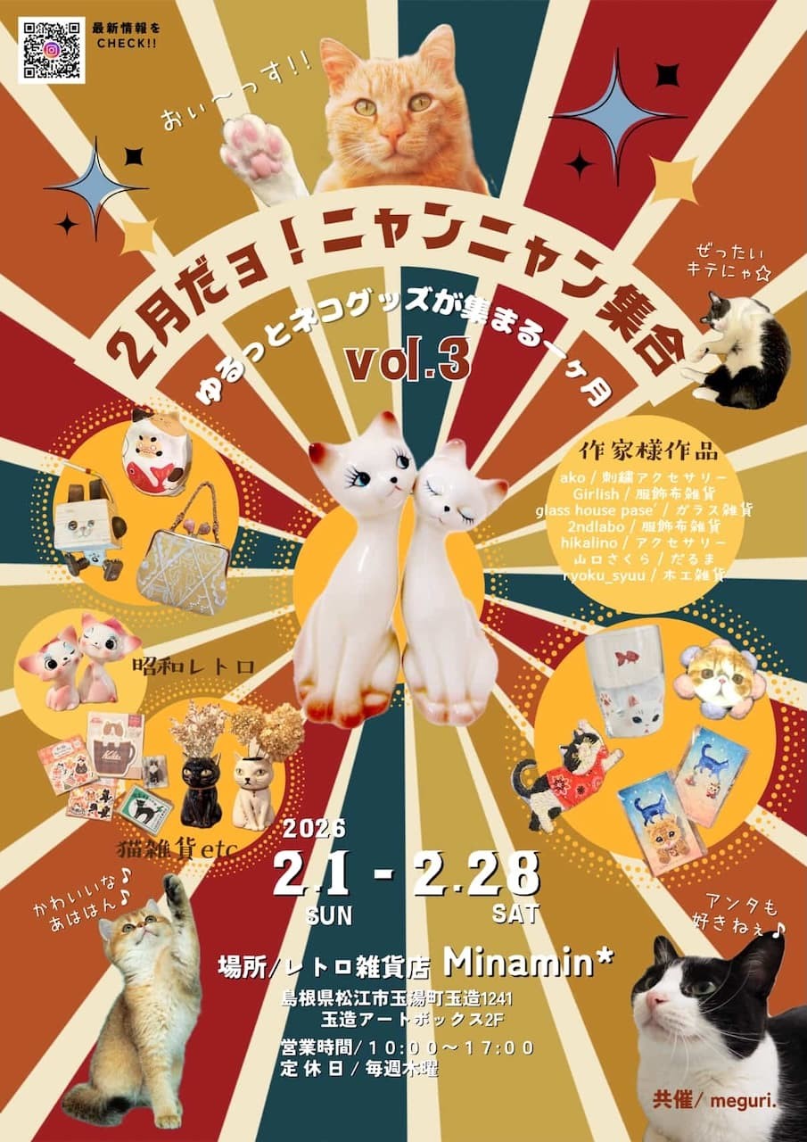 松江市玉湯町の『Minamin』で開催される「２月だョ！ニャンニャン集合」