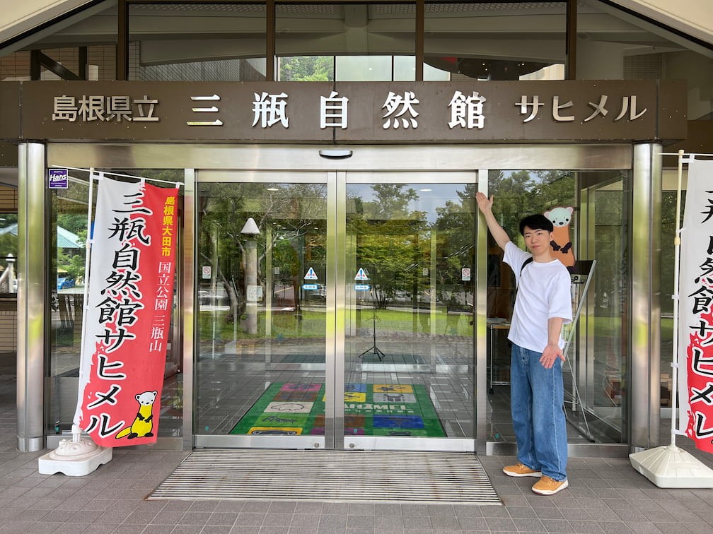 島根県大田市にある三瓶自然館サヒメル