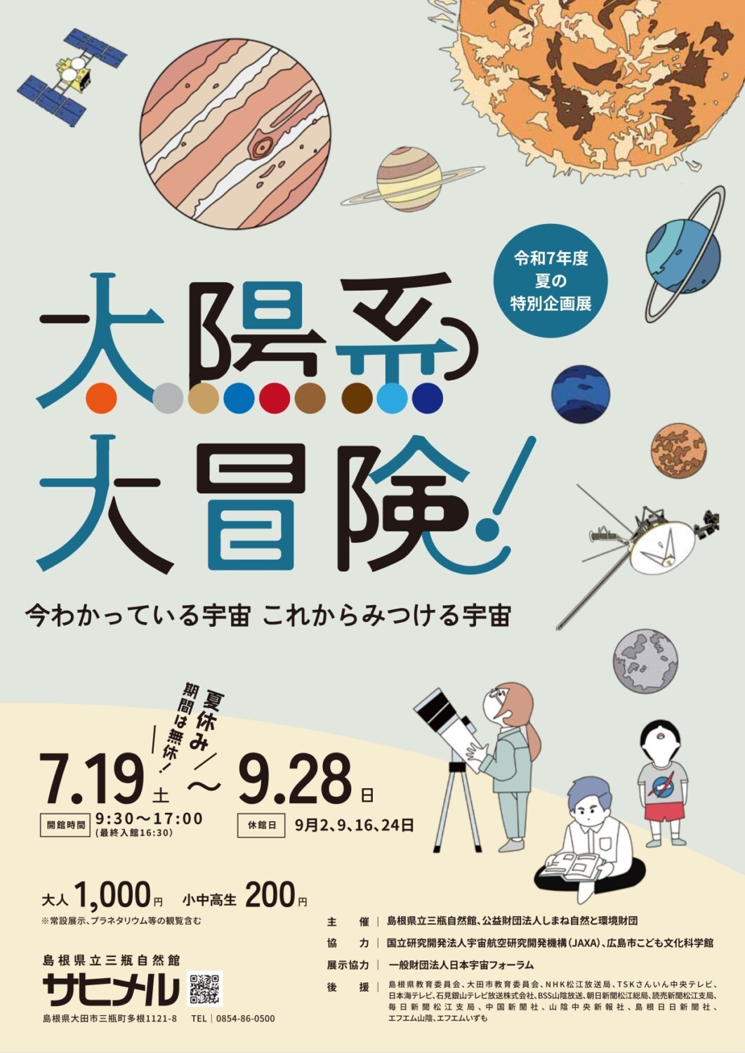 島根県大田市にある三瓶自然館サヒメル
