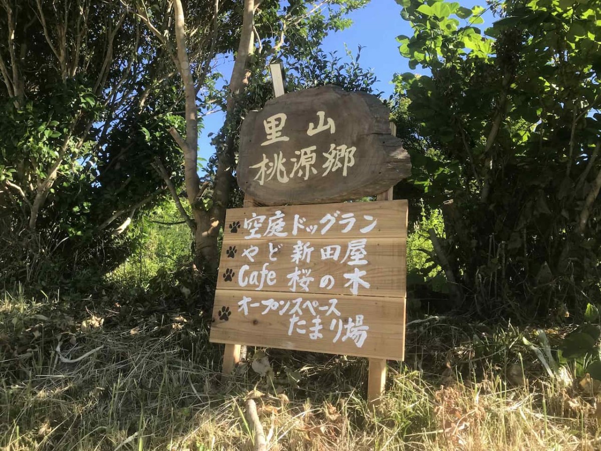 島根県大田市朝山町にある空庭ドッグランの看板