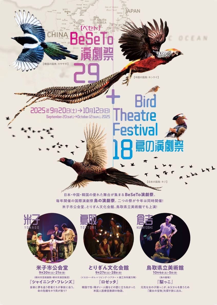 鳥取県鳥取市で開催される「BeSeTo演劇祭29＋鳥の演劇祭18」
