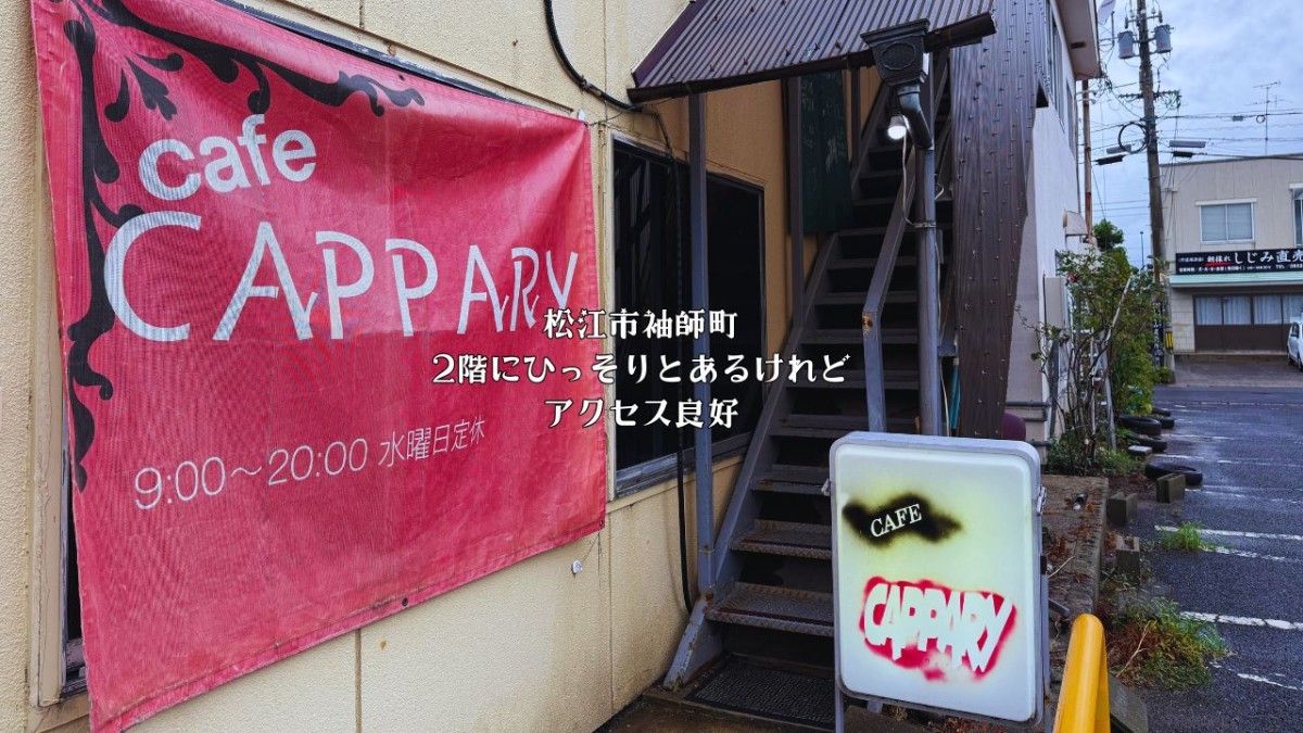 松江市にあるカフェ『キャッパリ』の外観