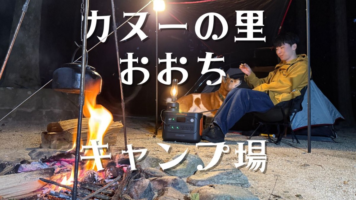 美郷町「カヌーの里おおちオートキャンプ場」プライベートサイト