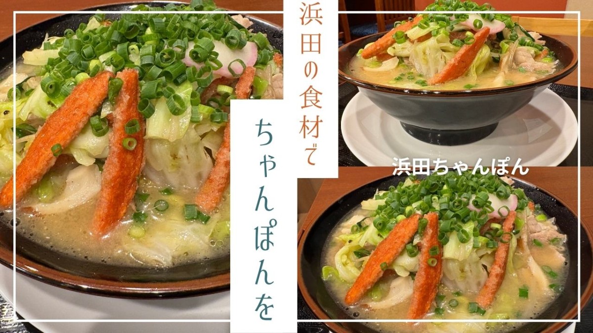 浜田市栄町のラーメン店「ら～めん工房 海 浜田店」の浜田ちゃんぽん