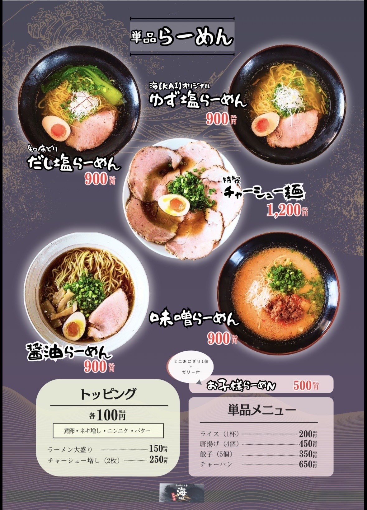 浜田市栄町のラーメン店「ら～めん工房 海 浜田店」のメニュー表