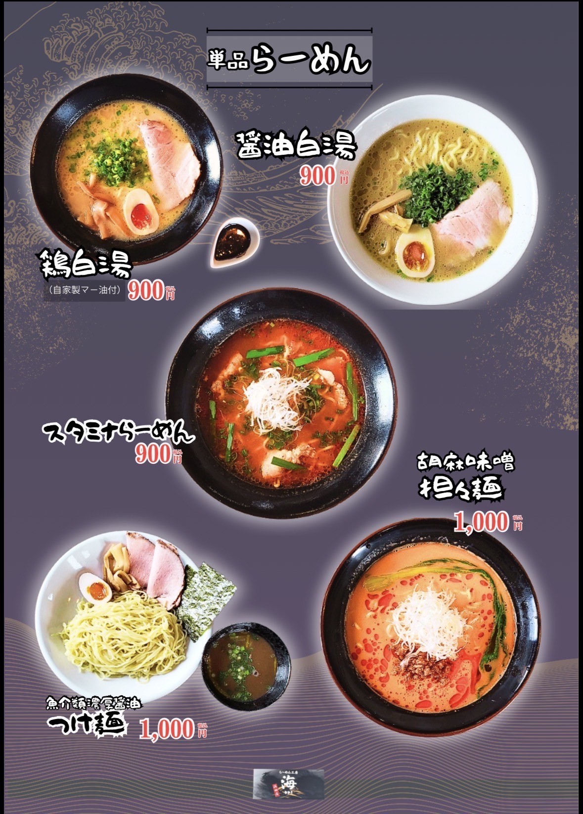 浜田市栄町のラーメン店「ら～めん工房 海 浜田店」のメニュー表