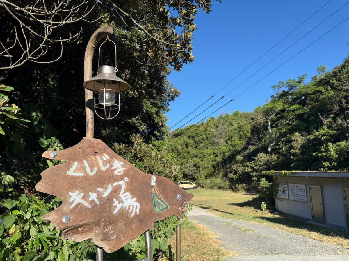 大田市にある櫛島キャンプ場の入り口