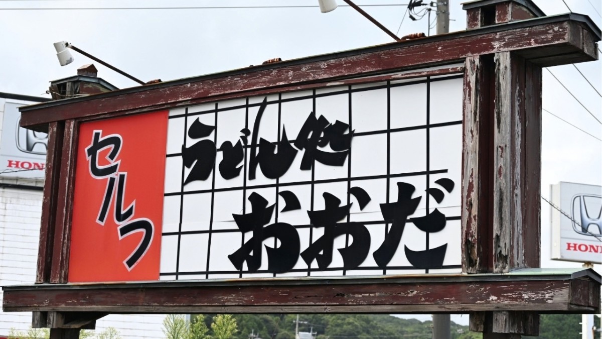 大田市にある『うどん処おおだ』の看板