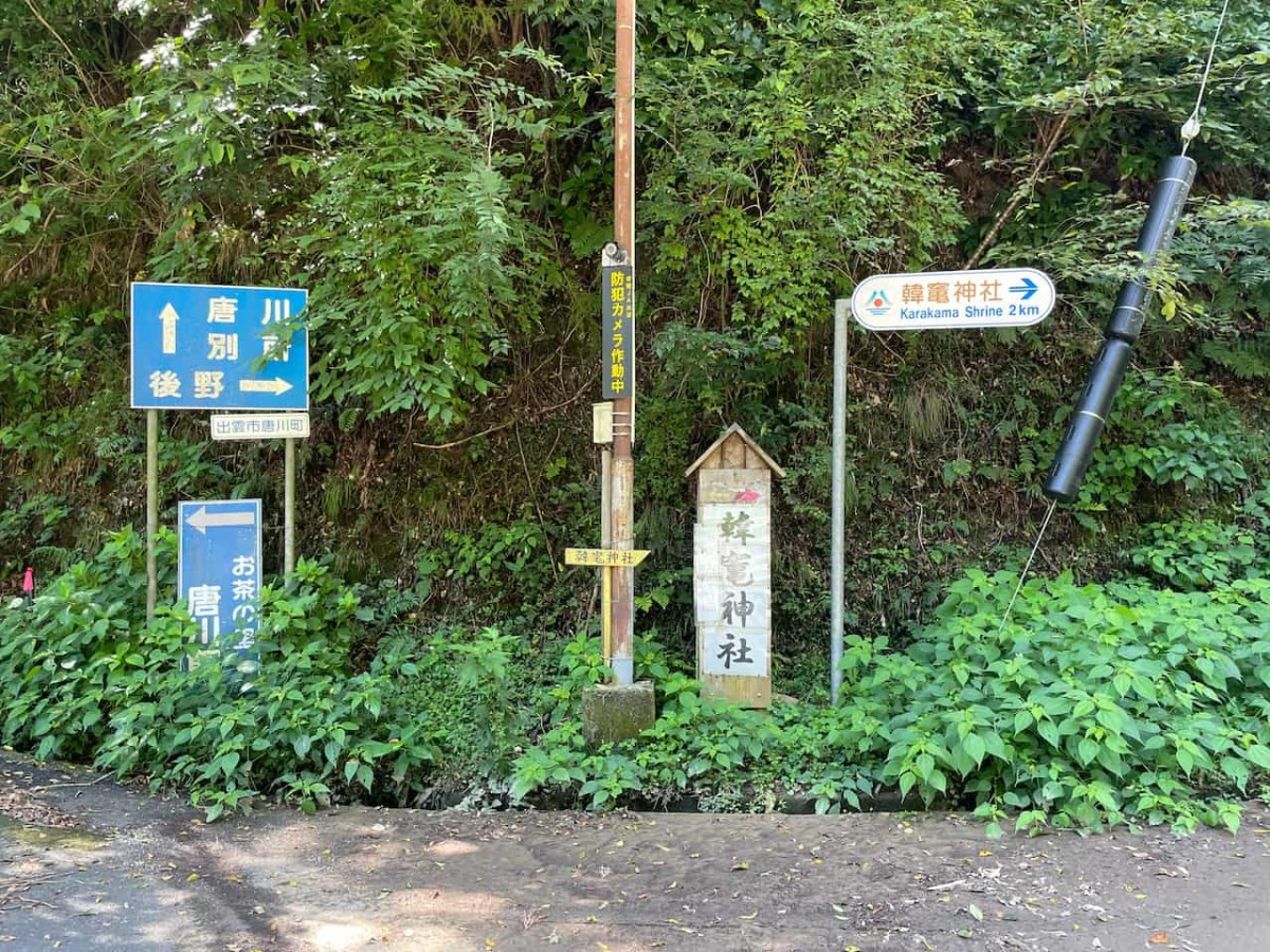 島根県出雲市唐川町にある韓竈神社を示す標識