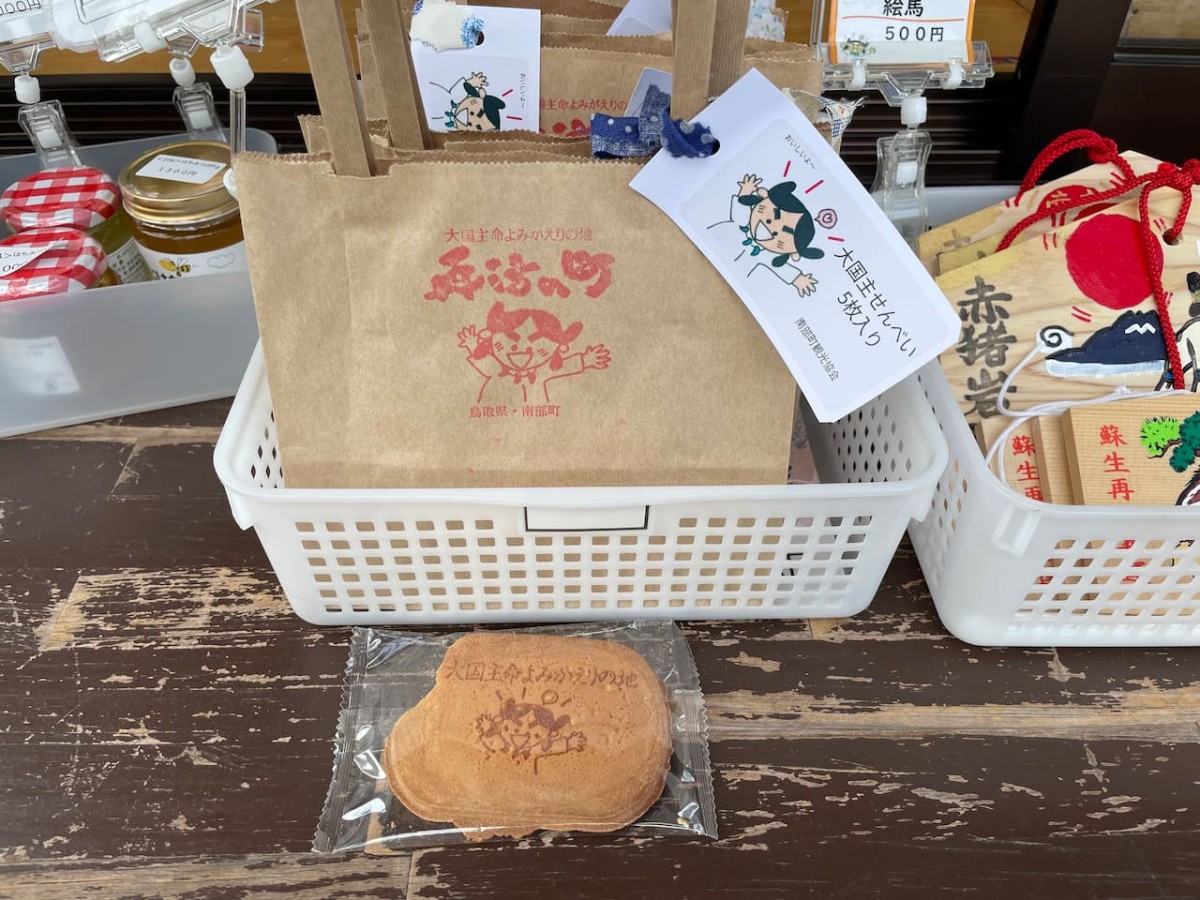 鳥取県西伯郡南部町にある赤猪岩神社のお土産屋さん