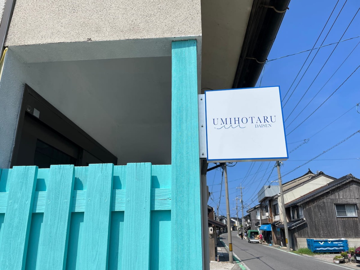 鳥取県西伯郡大山町御来屋にある一棟貸宿UMIHOTARU DAISEN