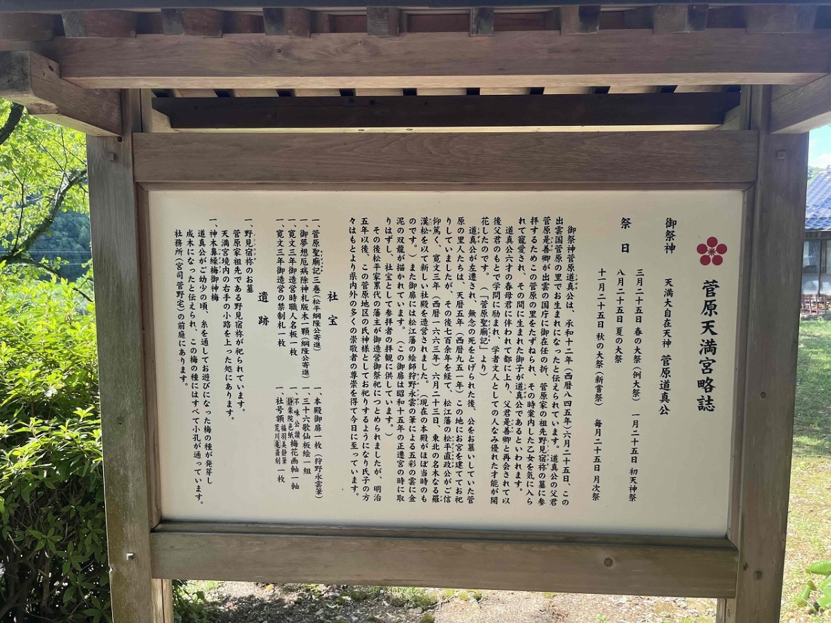 松江市宍道町にある『菅原天満宮』の案内板