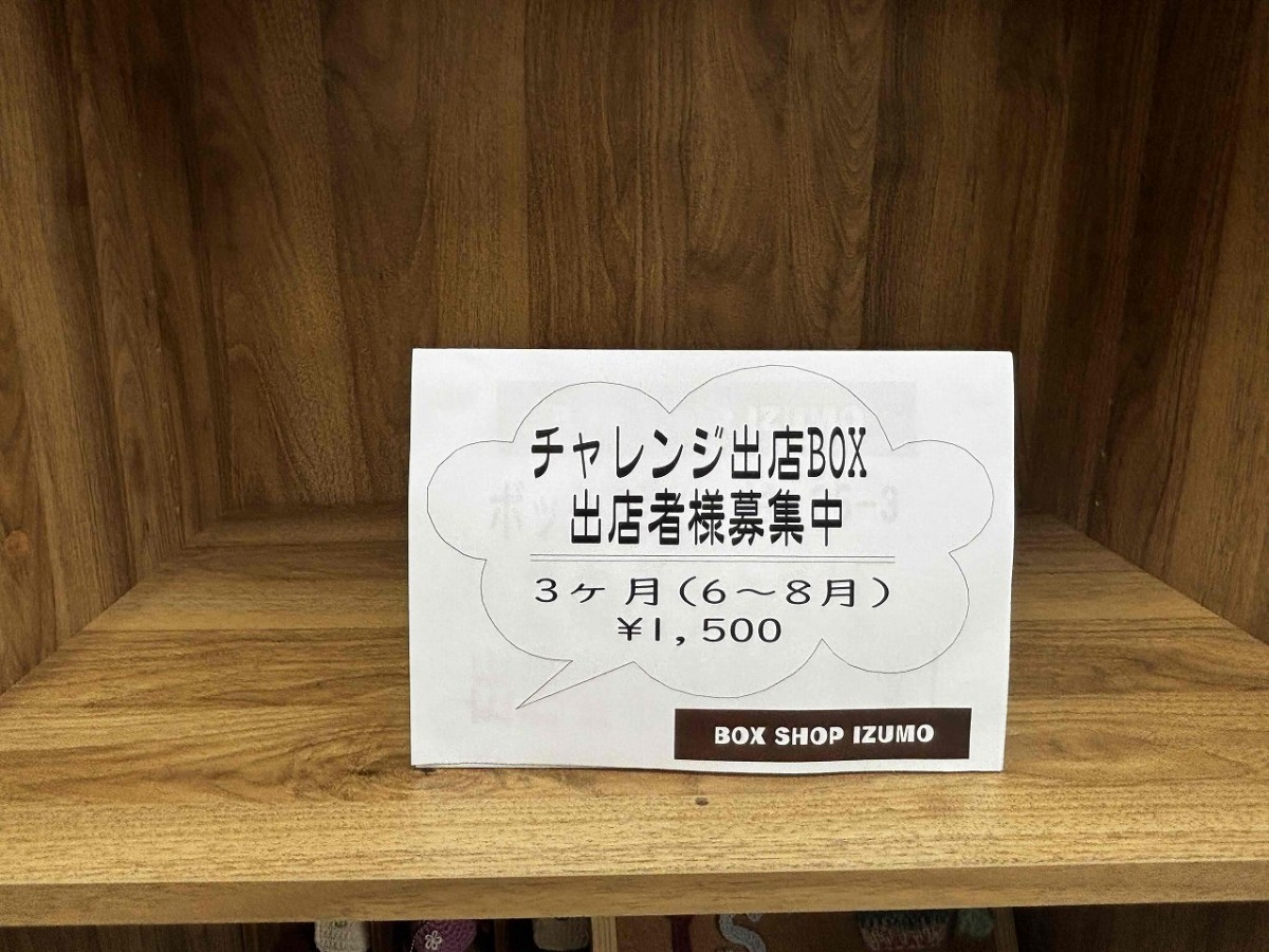 島根県出雲市「サンロードなかまちに」にある『ボックスショップ出雲』チャレンジ出店BOX
