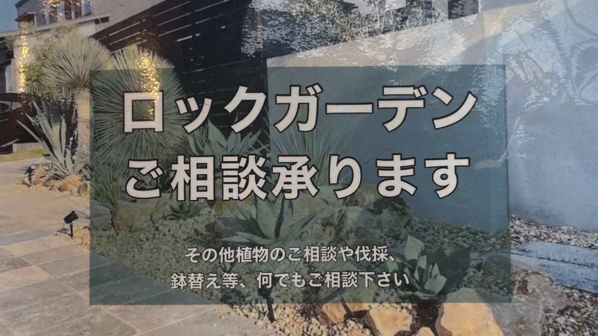 島根県出雲市知井宮町の植物販売店『GLOBAL GOOD GARDEN』のロックガーデンポスター