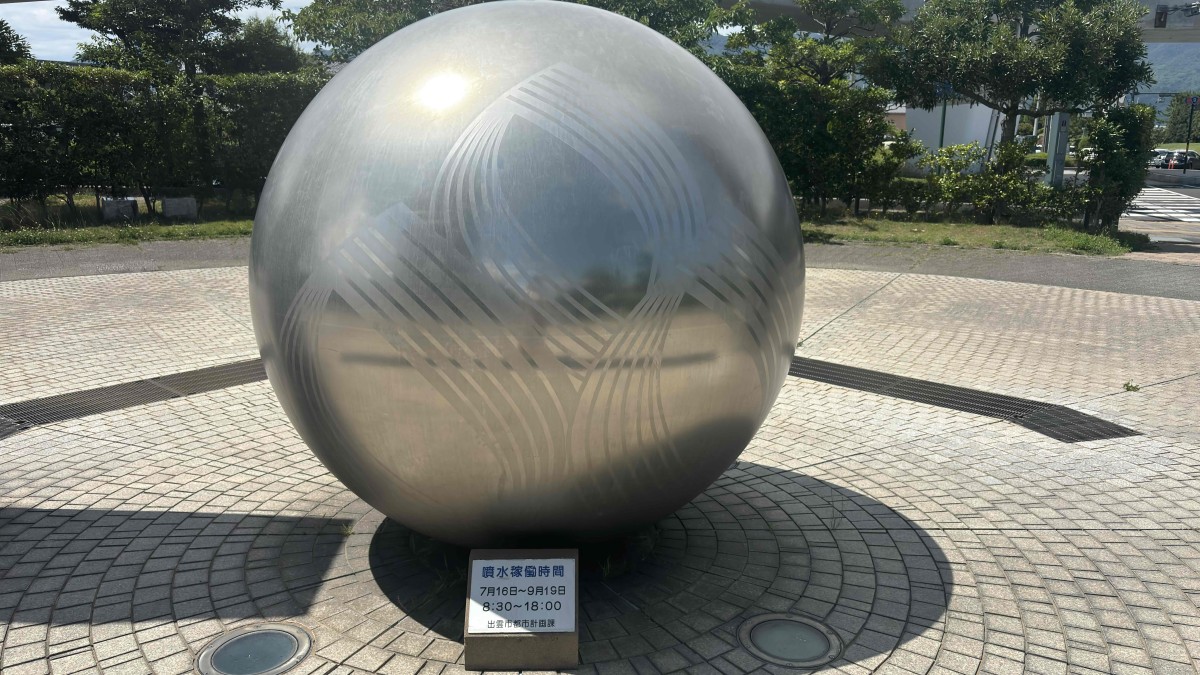 島根県出雲市にある『姫原西公園』の球体オブジェ