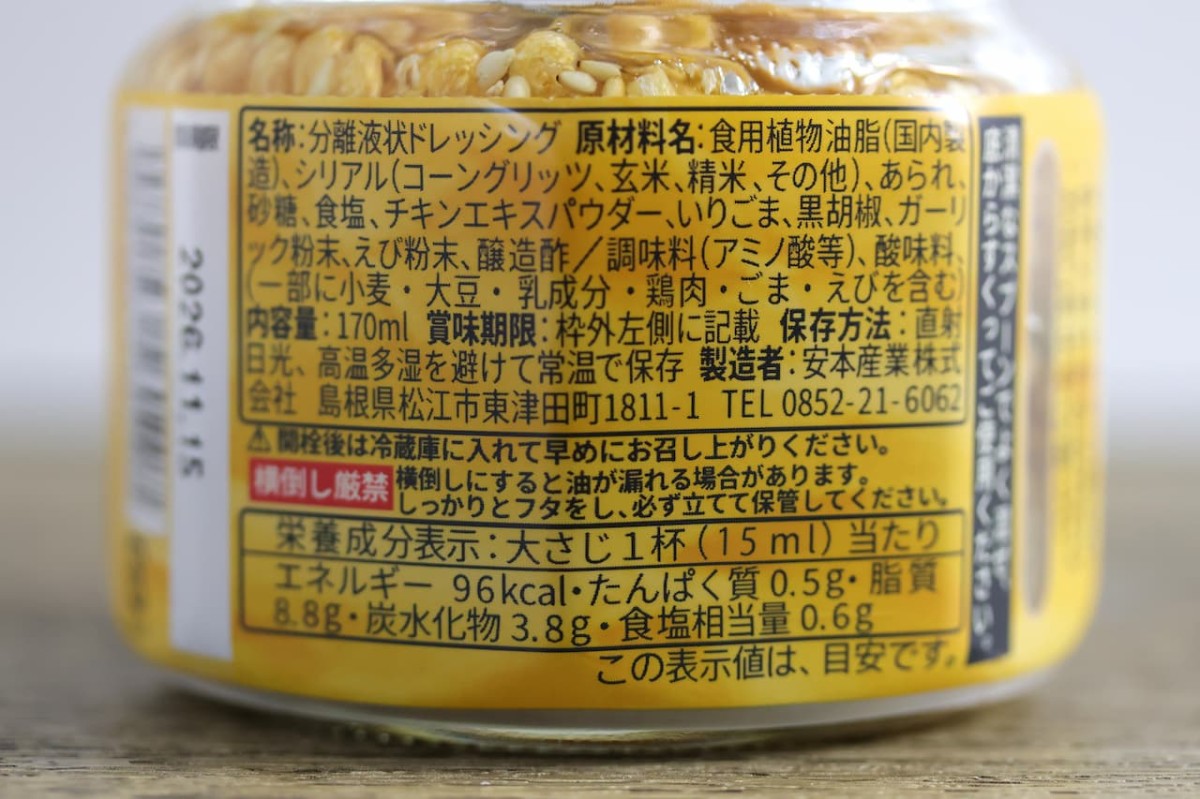 島根県松江市『やすもと醤油』の「ザクザクドレッシングうま塩味」成分表