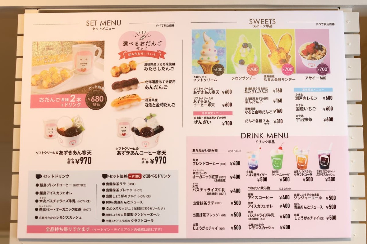 島根県出雲市『いづも寒天工房』のメニュー表