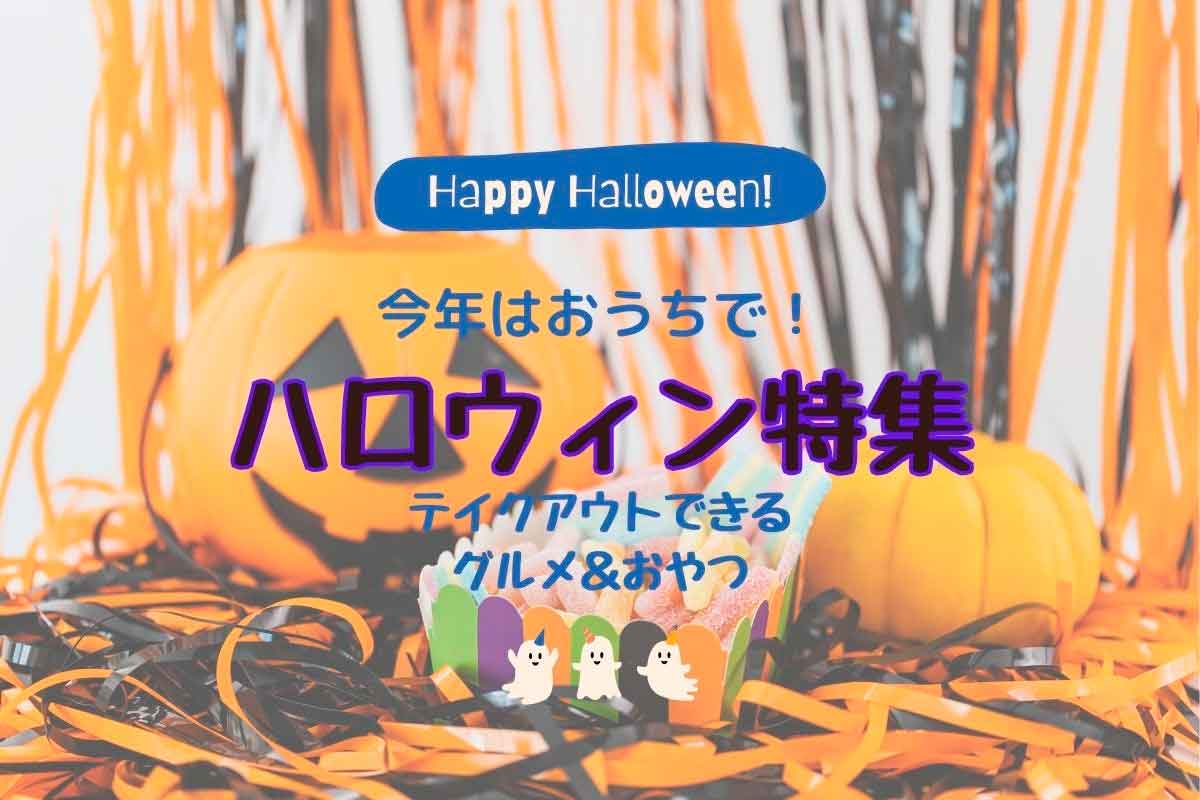 松江市_米子市_テイクアウト_ハロウィン_2021年