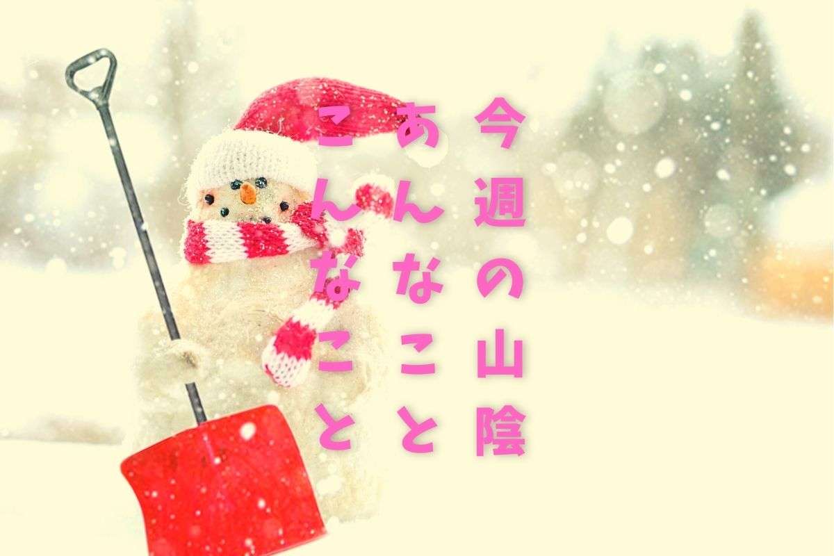 人気記事_【今週の山陰ふりかえり】大雪予報が出たり、カニゲームがバズったり、ヒゲダンが映画ドラえもんの歌を歌うらしいし…