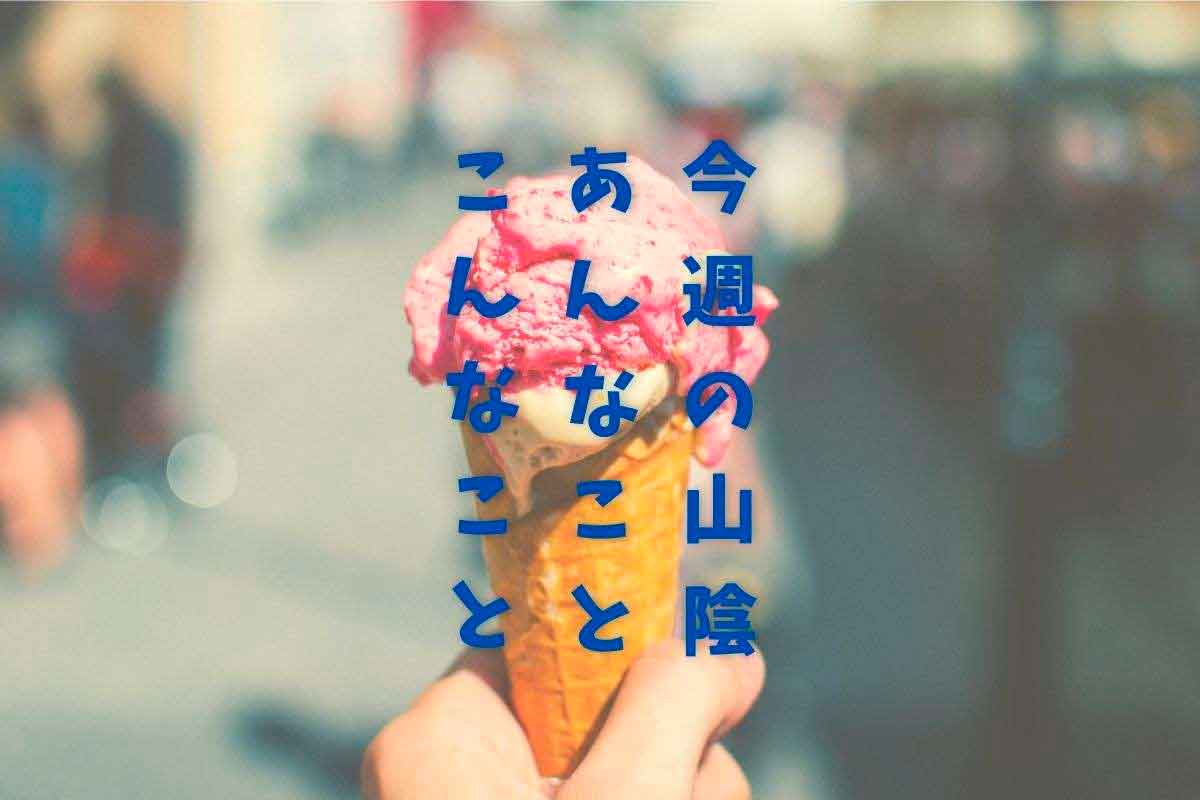 人気記事_【今週の山陰ふりかえり】なんか夏だったり、白鳥が邪魔したり、ベタ踏み坂がバズったり