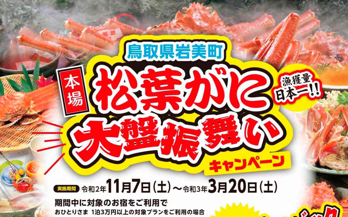 人気記事_[GoTo併用OK]最大1万円返ってくる岩美町『本場松葉がに大盤振る舞いキャンペーン』がいろいろおいし過ぎる
