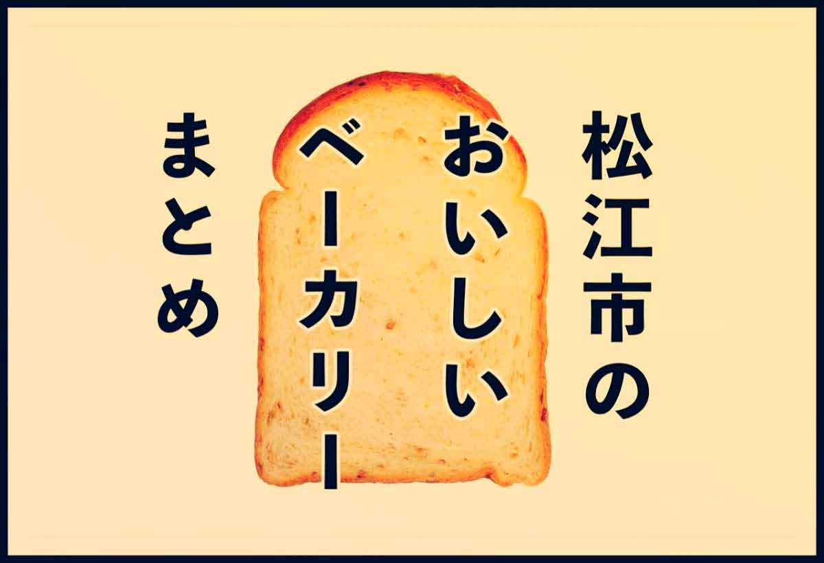 人気記事_松江市のおいしいパン屋4選！地元編集部おすすめの話題店＆穴場店がココ