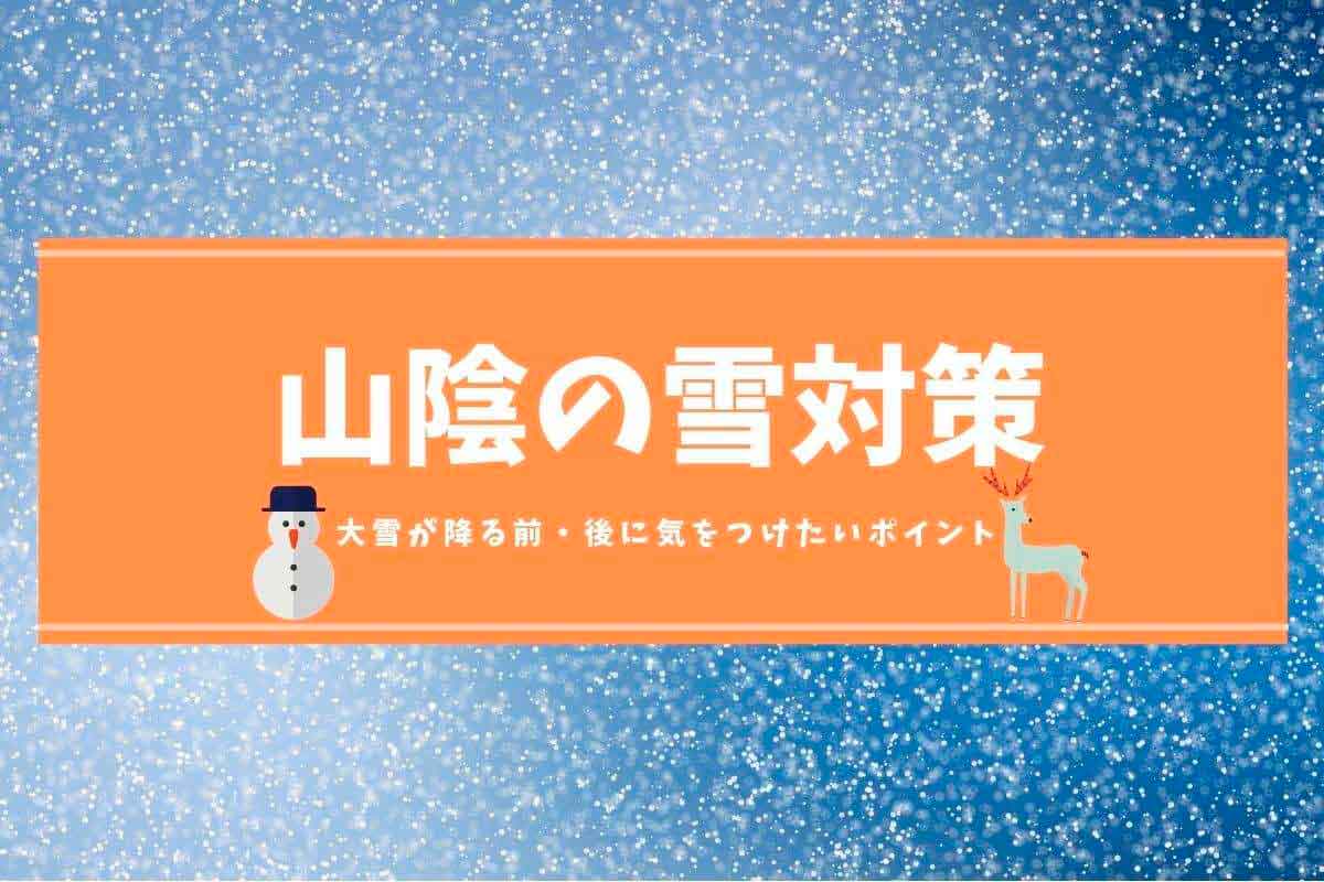 人気記事_【山陰の雪対策】こんな時どうする？大雪対策チェックリスト