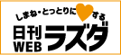 日刊ラズダ｜島根・鳥取を知る、見る、食べる、遊ぶ Webマガジン
