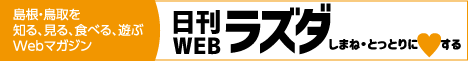 日刊ラズダ｜島根・鳥取を知る、見る、食べる、遊ぶ Webマガジン