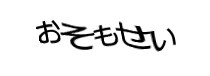 認証画像